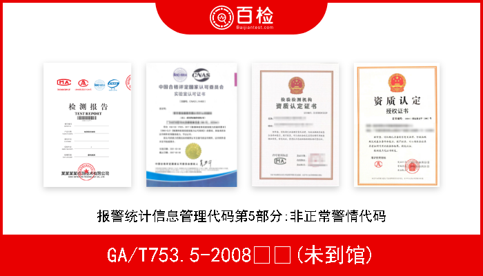 GA/T753.5-2008  (未到馆) 报警统计信息管理代码第5部分:非正常警情代码 